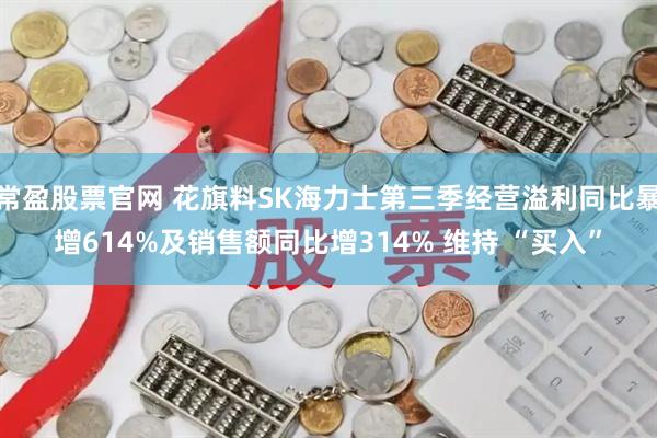 常盈股票官网 花旗料SK海力士第三季经营溢利同比暴增614%及销售额同比增314% 维持 “买入”